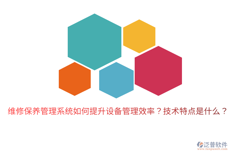 維修保養(yǎng)管理系統(tǒng)如何提升設(shè)備管理效率？技術(shù)特點(diǎn)是什么？