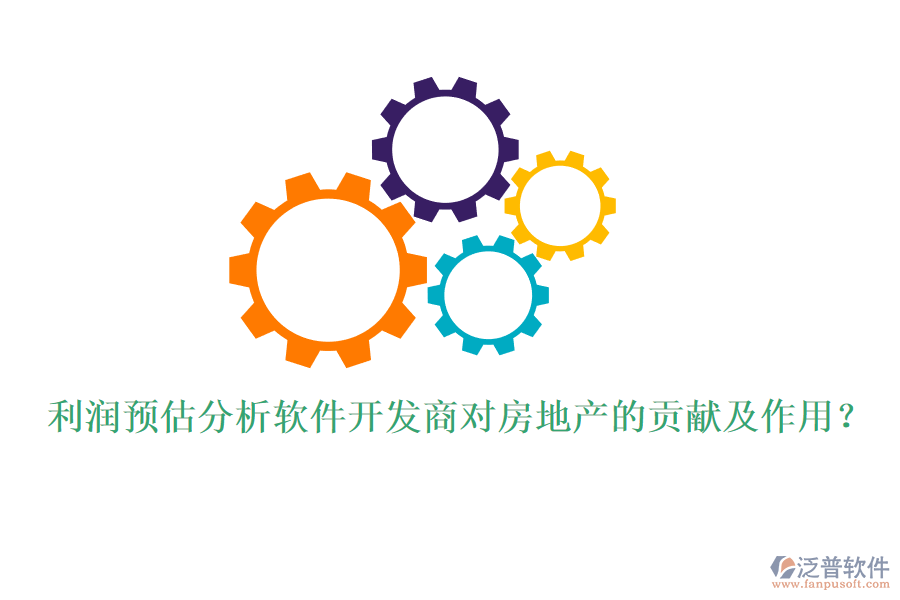 利潤預估分析軟件開發(fā)商對房地產(chǎn)的貢獻及作用？