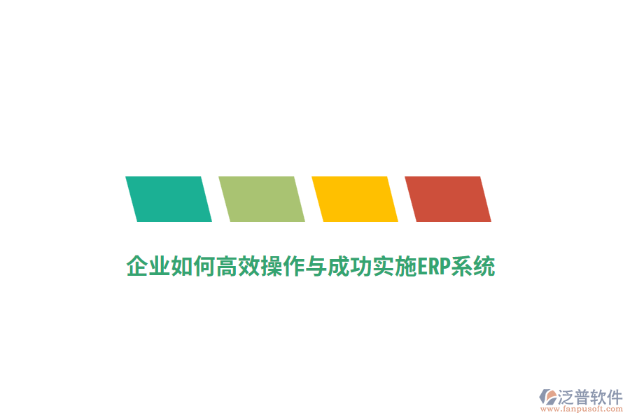 企業(yè)如何高效操作與成功實(shí)施ERP系統(tǒng)？