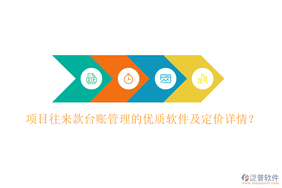 項(xiàng)目往來款臺(tái)賬管理的優(yōu)質(zhì)軟件及定價(jià)詳情？