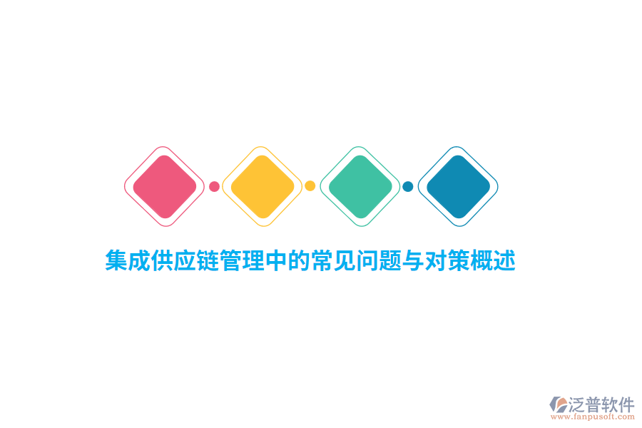 集成供應(yīng)鏈管理中的常見問題與對策概述