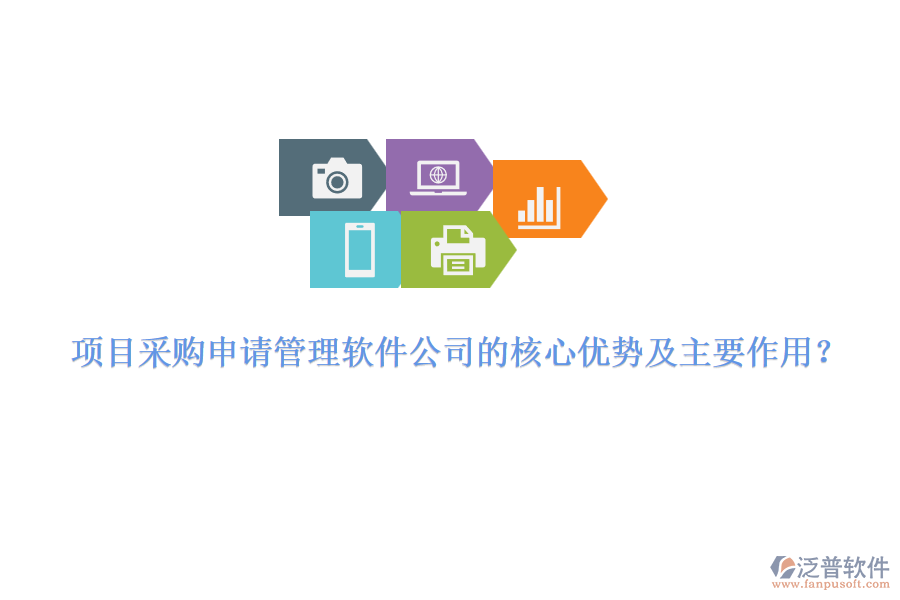 項目采購申請管理軟件公司的核心優(yōu)勢及主要作用？