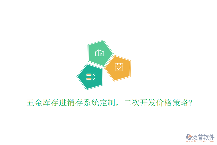 五金庫(kù)存進(jìn)銷存系統(tǒng)定制,二次開發(fā)價(jià)格策略?