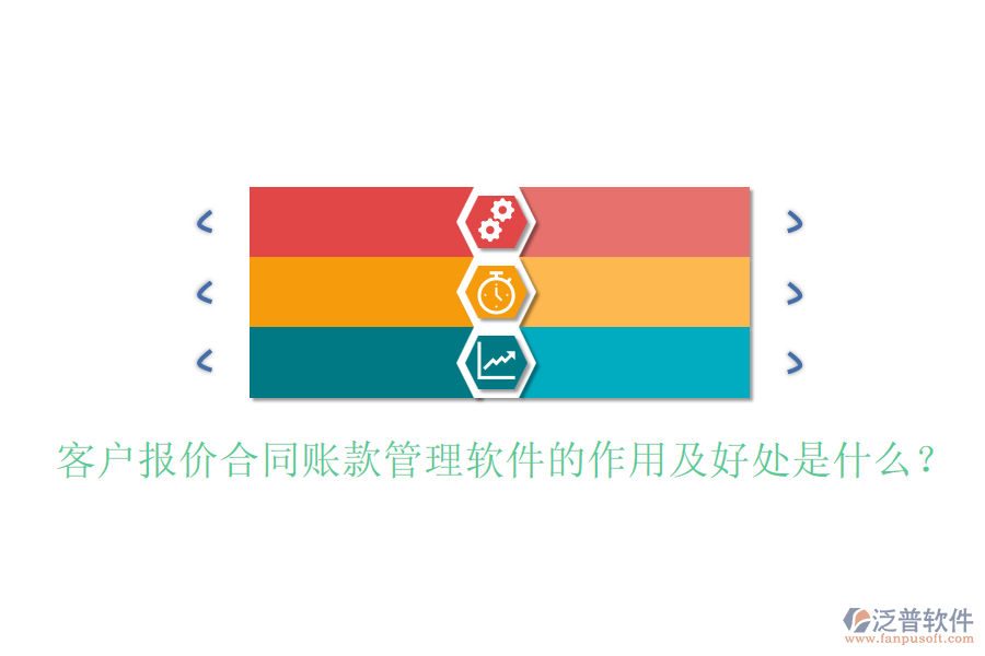 客戶報(bào)價(jià)合同賬款管理軟件的作用及好處是什么？