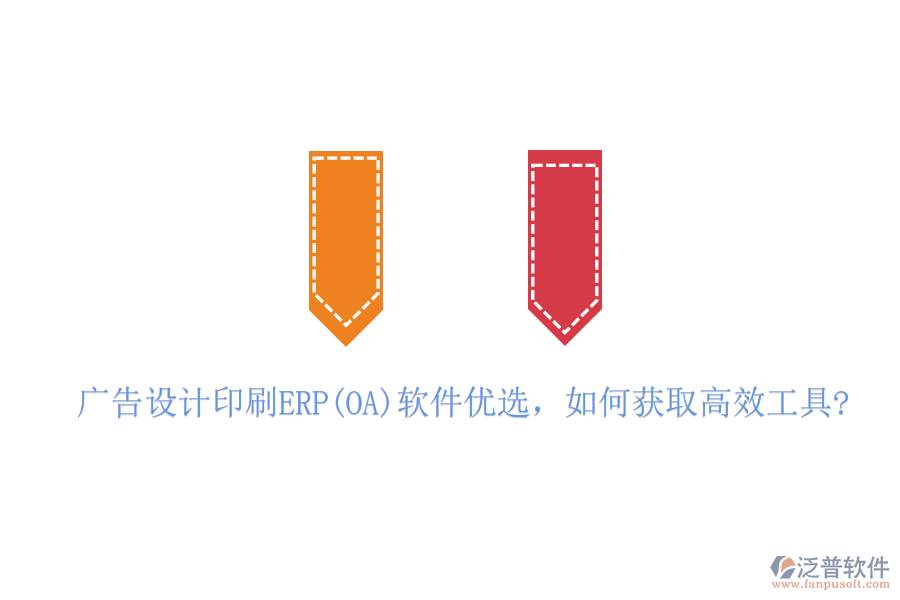 廣告設(shè)計(jì)印刷ERP(OA)軟件優(yōu)選，如何獲取高效工具?