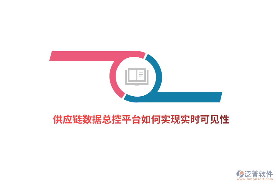 供應(yīng)鏈數(shù)據(jù)總控平臺(tái)如何實(shí)現(xiàn)實(shí)時(shí)可見(jiàn)性？