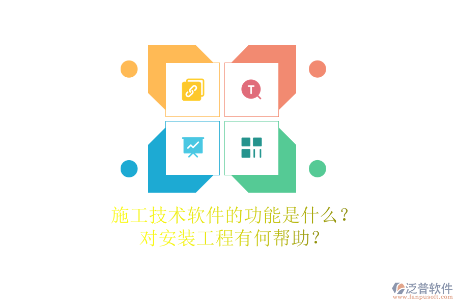 施工技術(shù)軟件的功能是什么？對(duì)安裝工程有何幫助？