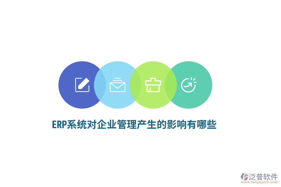 ERP系統(tǒng)對企業(yè)管理產(chǎn)生的影響有哪些？