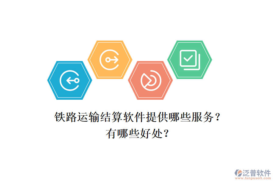 鐵路運(yùn)輸結(jié)算軟件提供哪些服務(wù)？有哪些好處？