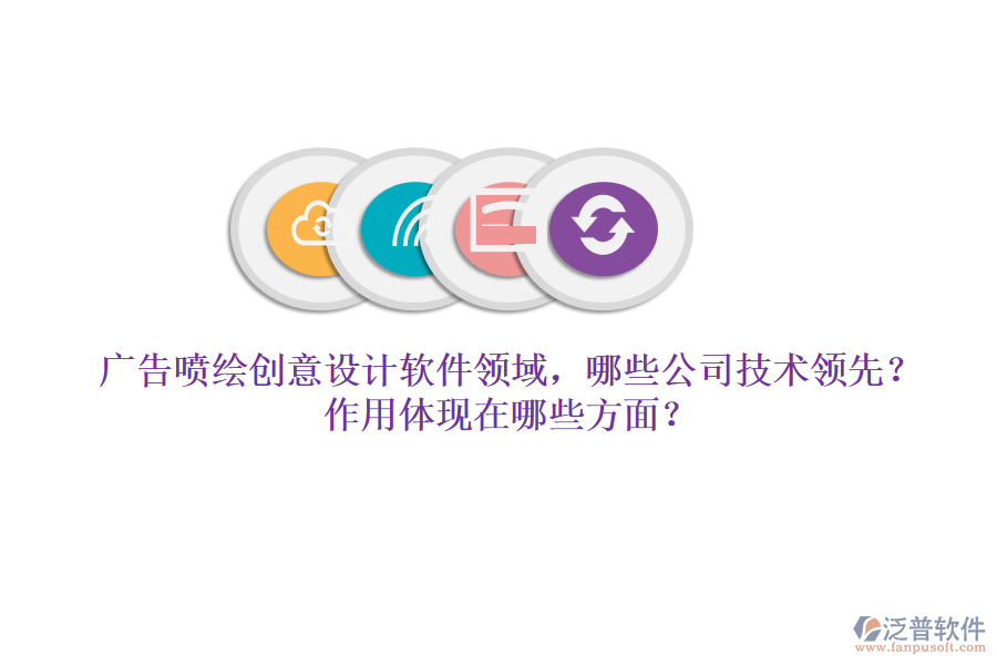 廣告噴繪創(chuàng)意設(shè)計(jì)軟件領(lǐng)域，哪些公司技術(shù)領(lǐng)先？作用體現(xiàn)在哪些方面？