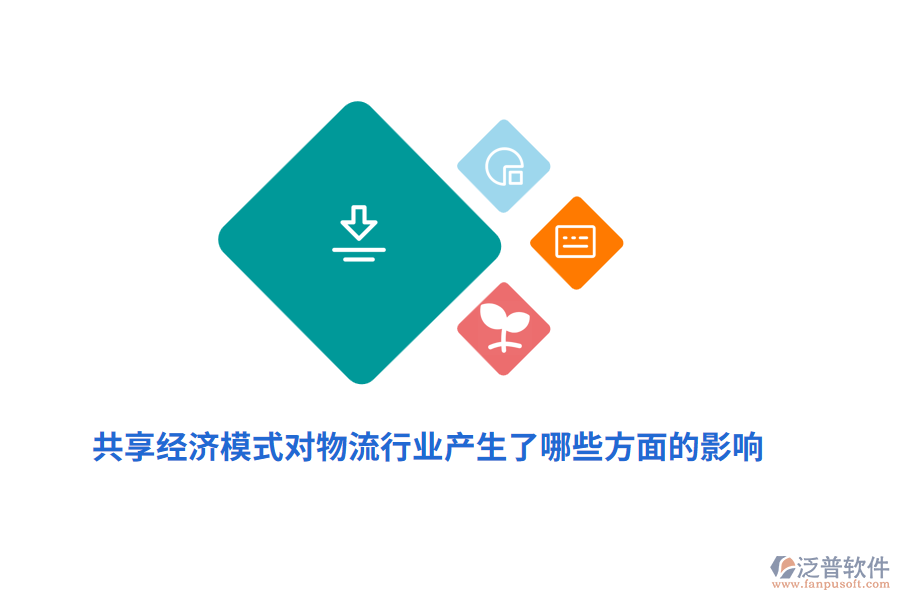 共享經(jīng)濟模式對物流行業(yè)產生了哪些方面的影響？