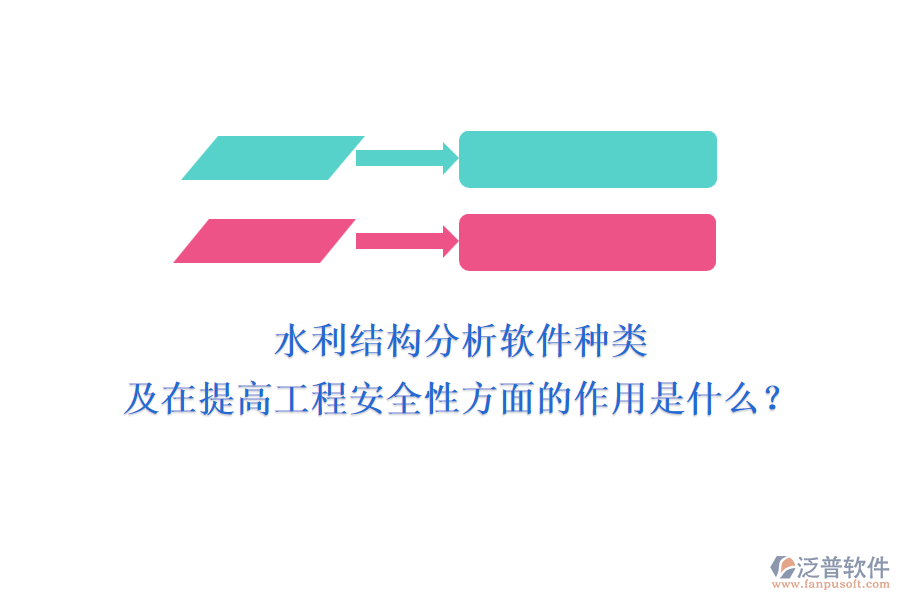 水利結(jié)構(gòu)分析軟件種類及在提高工程安全性方面的作用是什么？