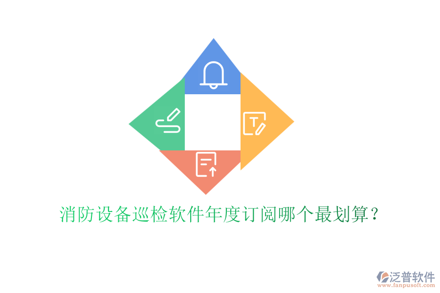消防設(shè)備巡檢軟件年度訂閱哪個(gè)最劃算？