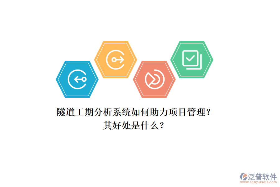 隧道工期分析系統(tǒng)如何助力項(xiàng)目管理？其好處是什么？