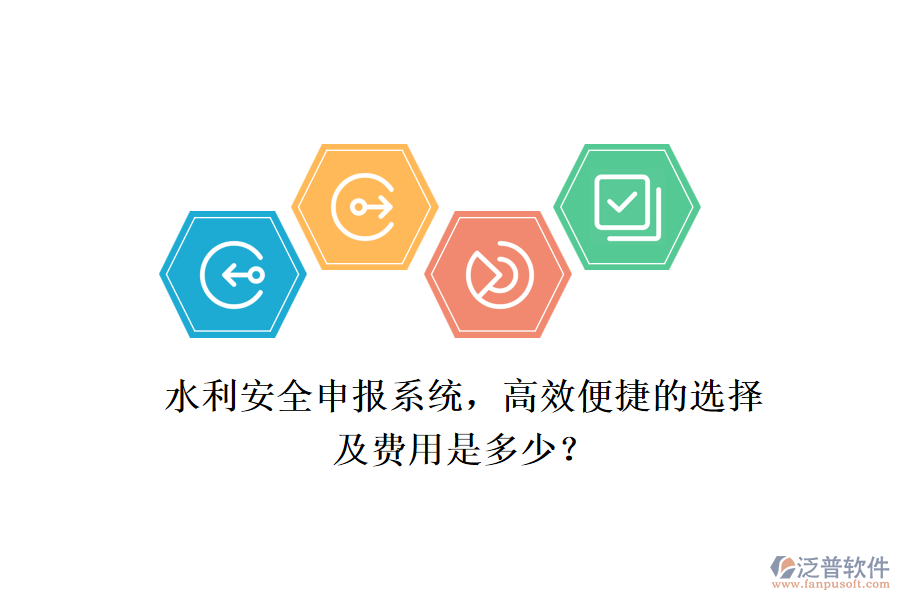 水利安全申報(bào)系統(tǒng)，高效便捷的選擇及費(fèi)用是多少？