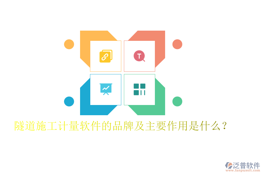 隧道施工計(jì)量軟件的品牌及主要作用是什么？