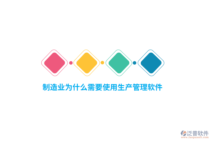 制造業(yè)為什么需要使用生產(chǎn)管理軟件？