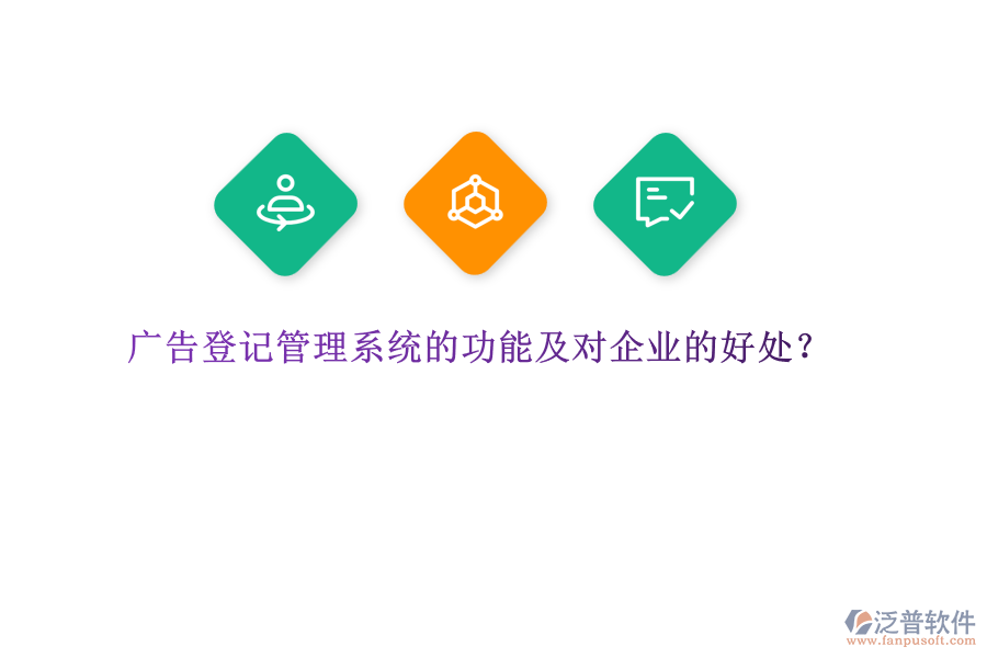 廣告登記管理系統(tǒng)的功能及對(duì)企業(yè)的好處？