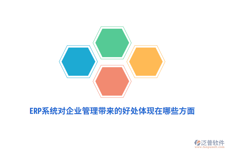 ERP系統(tǒng)對(duì)企業(yè)管理帶來(lái)的好處體現(xiàn)在哪些方面?