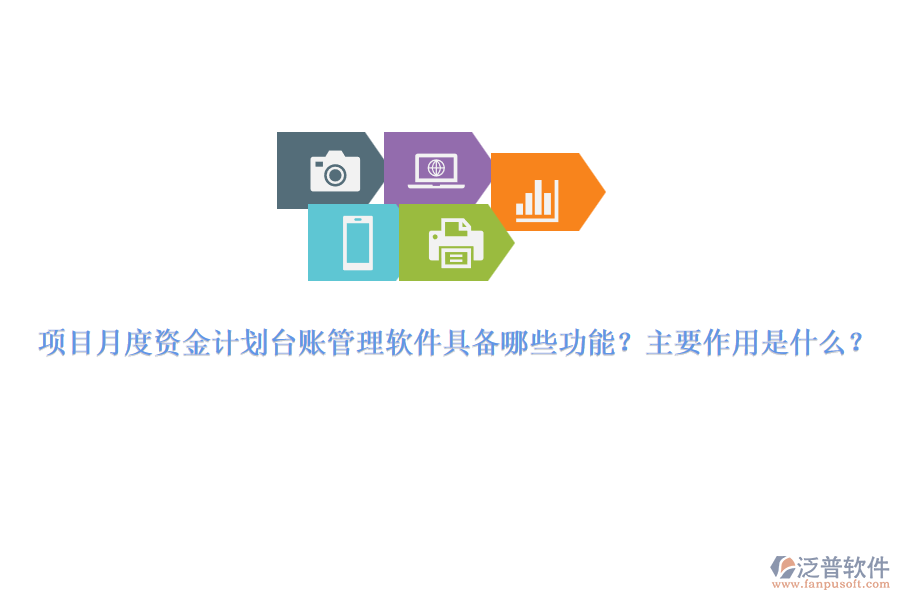 項(xiàng)目月度資金計(jì)劃臺(tái)賬管理軟件具備哪些功能？主要作用是什么？