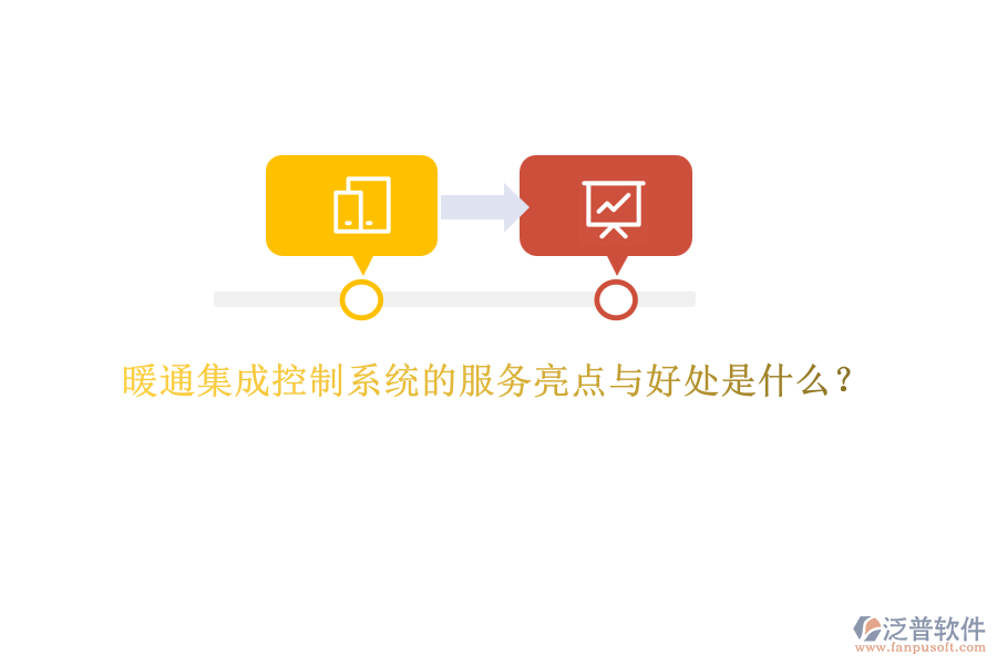 暖通集成控制系統(tǒng)的服務亮點與好處是什么？