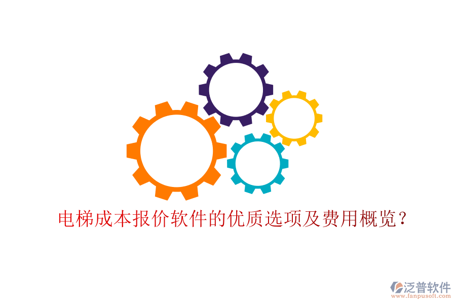 電梯成本報價軟件的優(yōu)質選項及費用概覽？