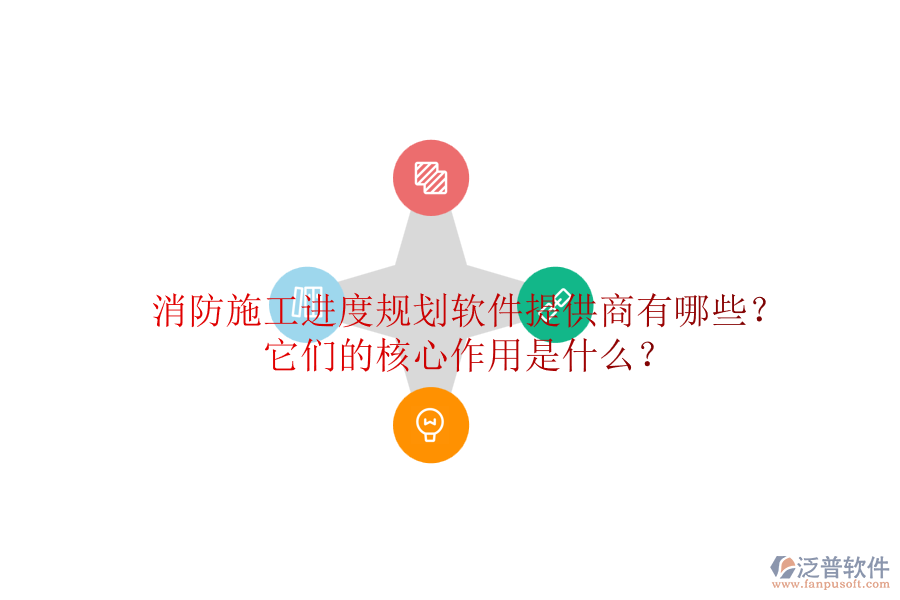 消防施工進(jìn)度規(guī)劃軟件提供商有哪些？它們的核心作用是什么？