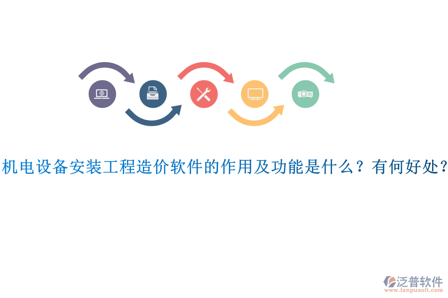 機(jī)電設(shè)備安裝工程造價(jià)軟件的作用及功能是什么？有何好處？