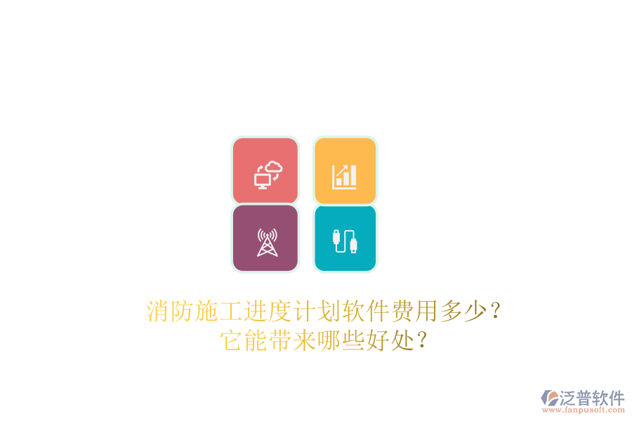 消防施工進度計劃軟件費用多少？它能帶來哪些好處？