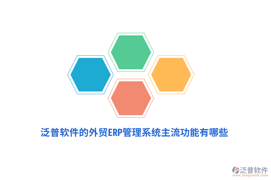 泛普軟件的外貿(mào)ERP管理系統(tǒng)主流功能有哪些？