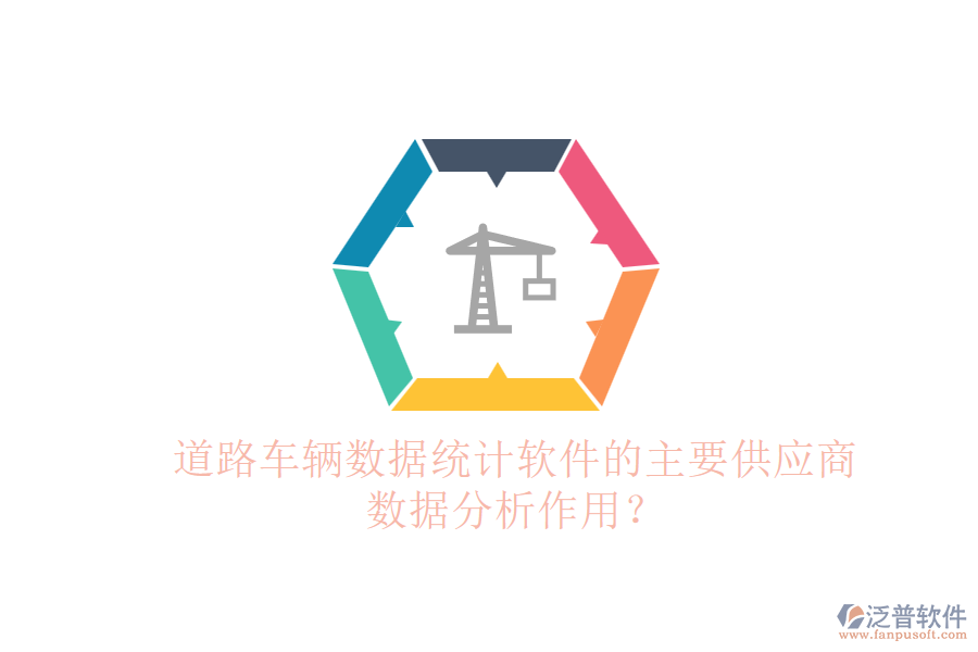 道路車輛數(shù)據(jù)統(tǒng)計軟件的主要供應(yīng)商及數(shù)據(jù)分析作用?