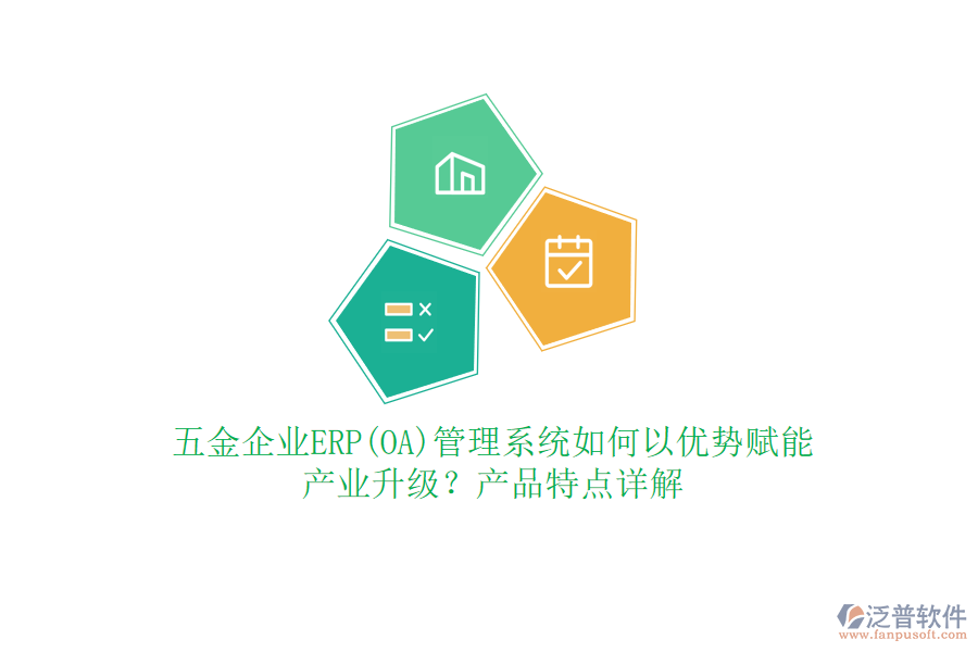 五金企業(yè)ERP(OA)管理系統(tǒng)如何以優(yōu)勢(shì)賦能產(chǎn)業(yè)升級(jí)？產(chǎn)品特點(diǎn)詳解
