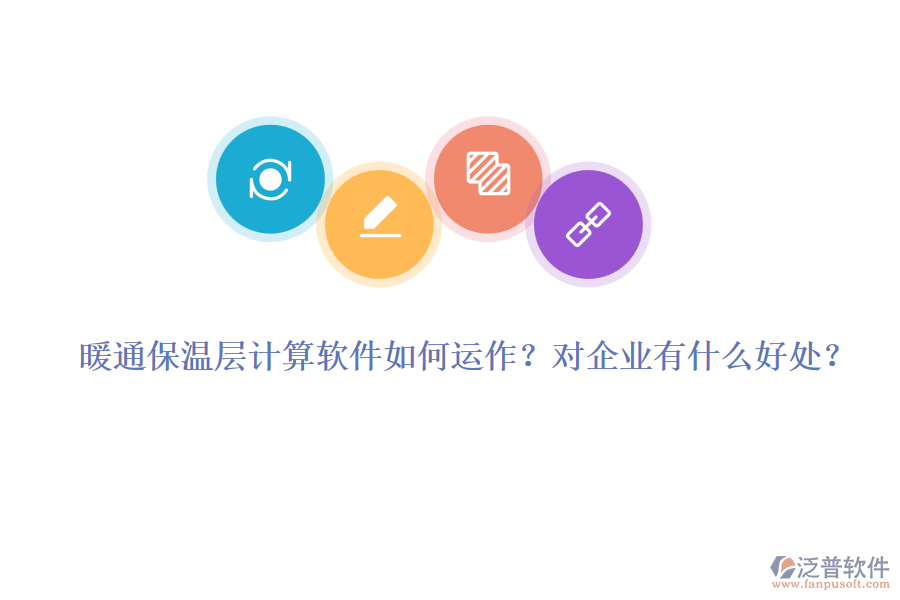 暖通保溫層計(jì)算軟件如何運(yùn)作？對(duì)企業(yè)有什么好處？