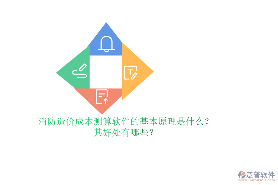 消防造價成本測算軟件的基本原理是什么？其好處有哪些？