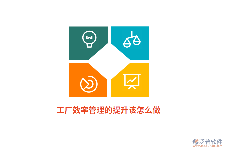 工廠(chǎng)效率管理的提升該怎么做？