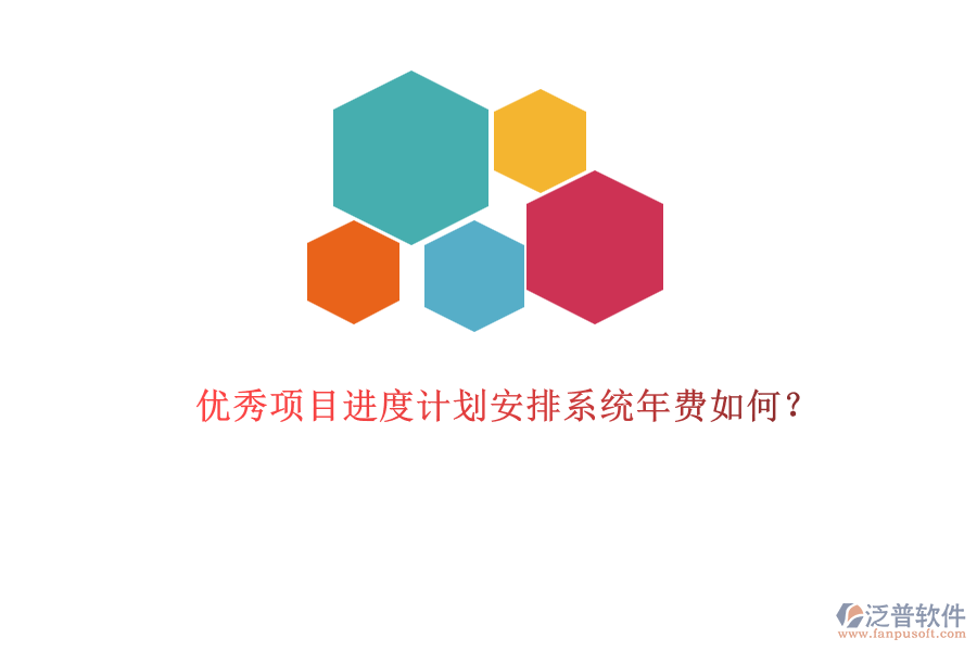 優(yōu)秀項目進(jìn)度計劃安排系統(tǒng)年費如何？