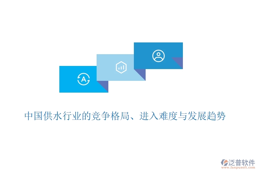 中國(guó)供水行業(yè)的競(jìng)爭(zhēng)格局、進(jìn)入難度與發(fā)展趨勢(shì)