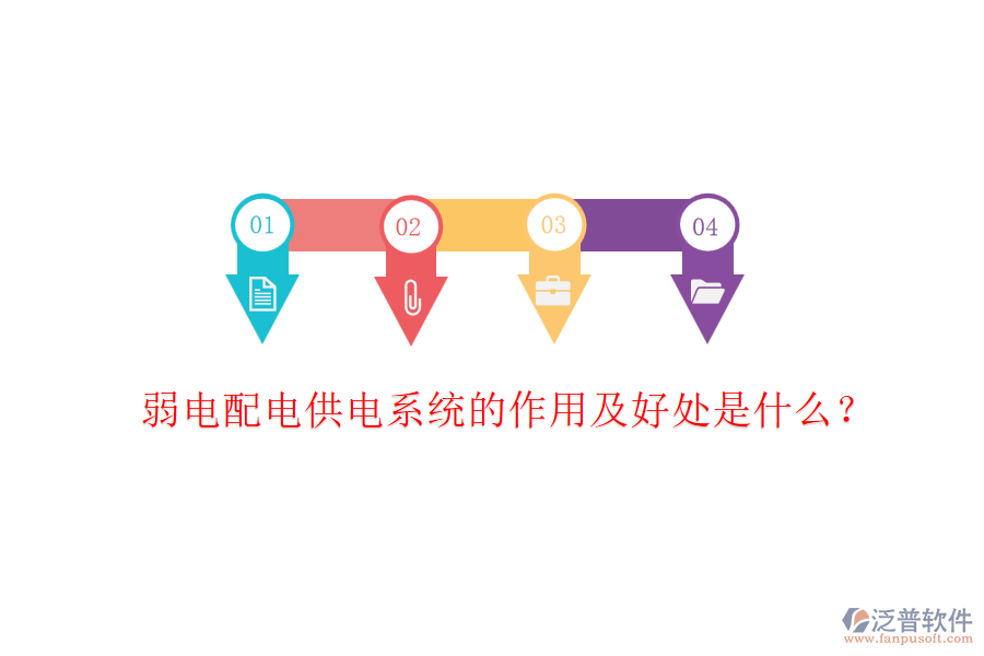 弱電配電供電系統(tǒng)的作用及好處是什么？