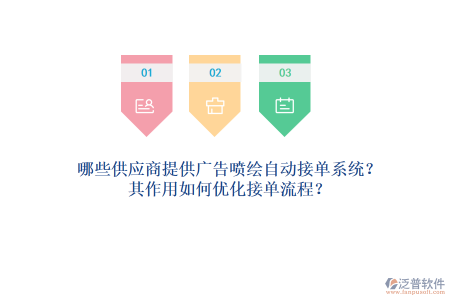 哪些供應(yīng)商提供廣告噴繪自動(dòng)接單系統(tǒng)？其作用如何優(yōu)化接單流程？