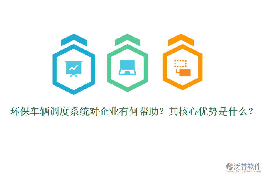 環(huán)保車輛調(diào)度系統(tǒng)對企業(yè)有何幫助？其核心優(yōu)勢是什么？