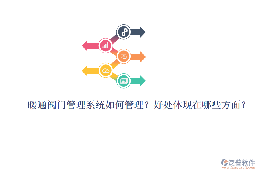 暖通閥門管理系統(tǒng)如何管理？好處體現(xiàn)在哪些方面？