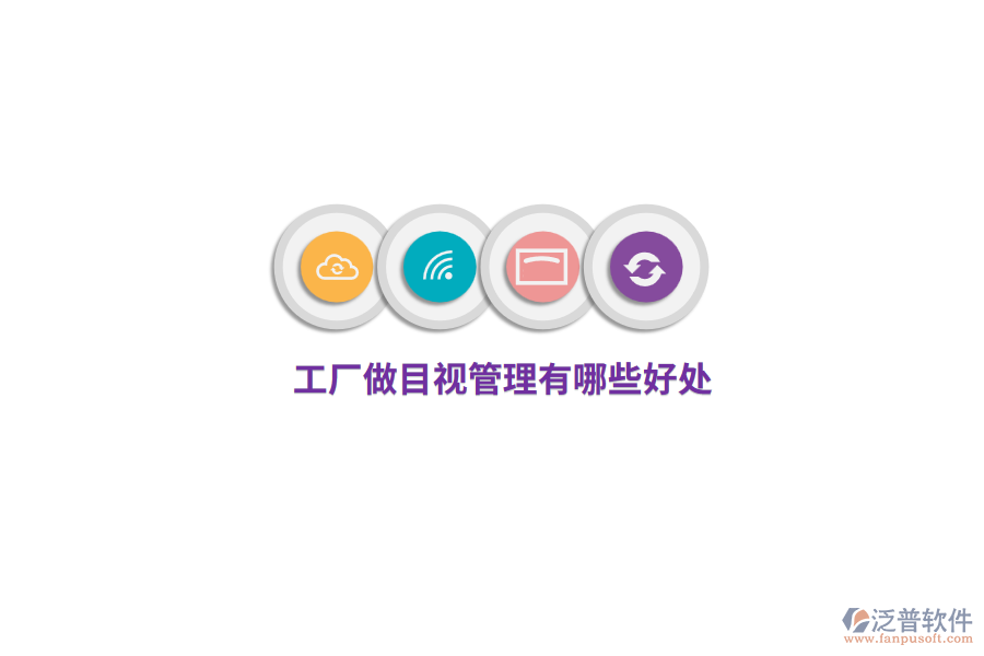工廠做目視管理有哪些好處?