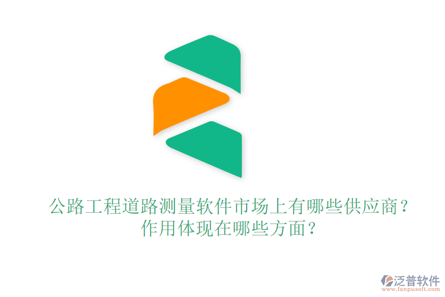 公路工程道路測(cè)量軟件市場(chǎng)上有哪些供應(yīng)商？作用體現(xiàn)在哪些方面？