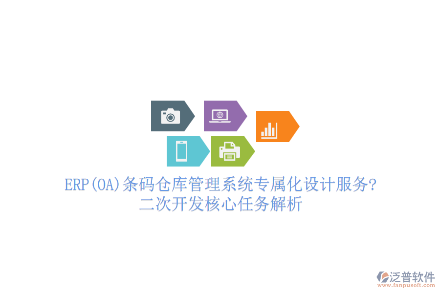 ERP(OA)條碼倉(cāng)庫(kù)管理系統(tǒng)專屬化設(shè)計(jì)服務(wù)?<a href=http://m.newsbd7.com/Implementation/kaifa/ target=_blank class=infotextkey>二次開(kāi)發(fā)</a>核心任務(wù)解析