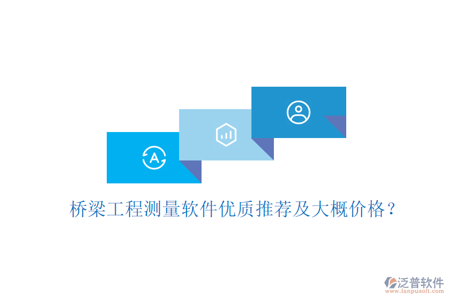 橋梁工程測量軟件優(yōu)質推薦及大概價格？