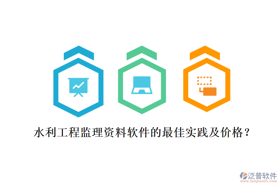 水利工程監(jiān)理資料軟件的最佳實(shí)踐及價(jià)格？