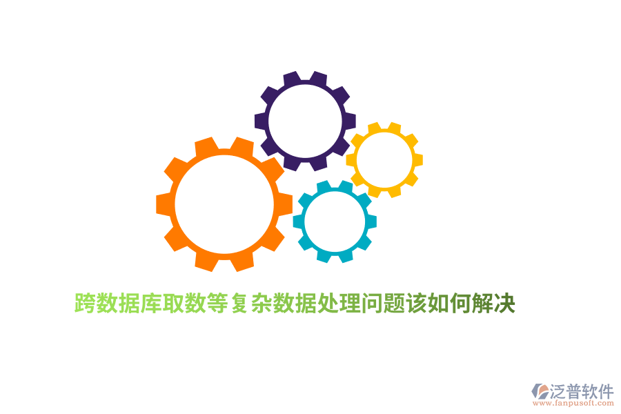 跨數據庫取數等復雜數據處理問題該如何解決？