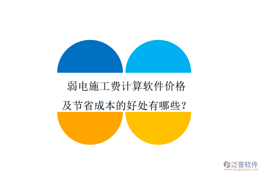 弱電施工費計算軟件價格及節(jié)省成本的好處有哪些？