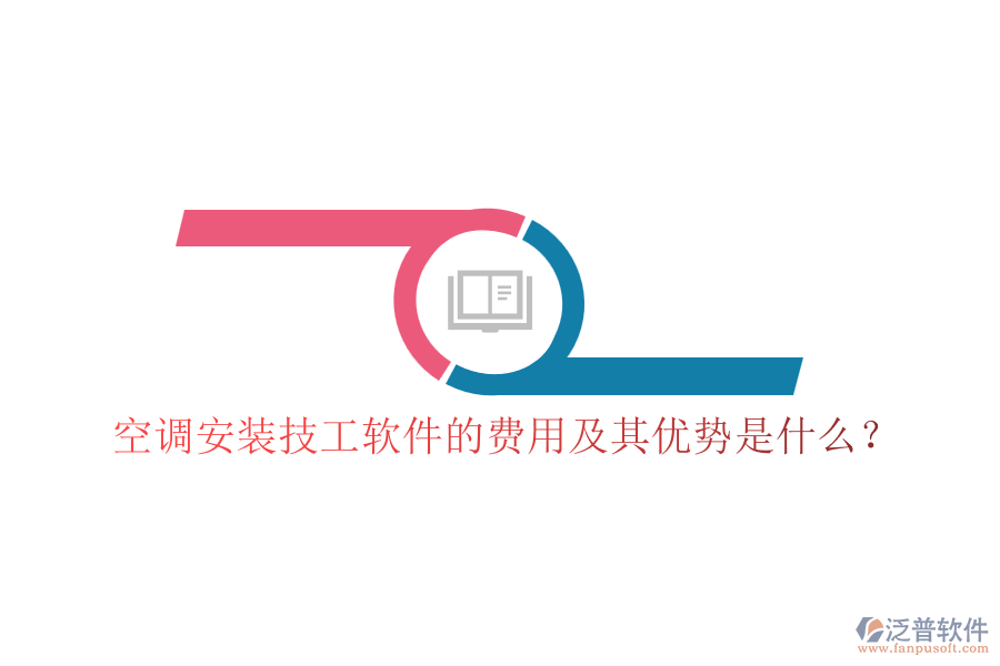 空調(diào)安裝技工軟件的費用及其優(yōu)勢是什么？