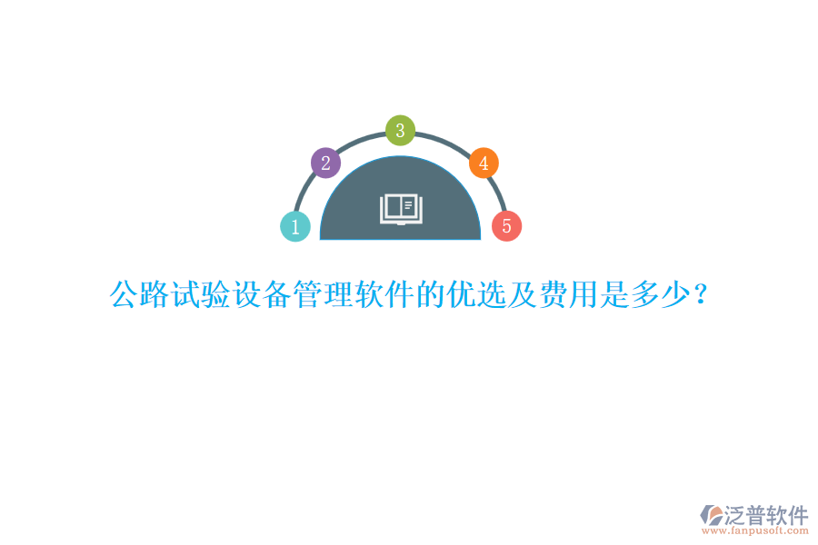 公路試驗設備管理軟件的優(yōu)選及費用是多少？
